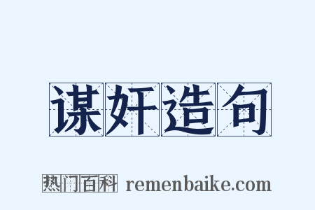 谋奸造句是什么意思的图片